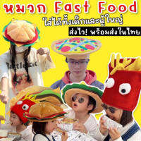 หมวกแฟนซี Fast Food มาเป็นแฮมเบอร์เกอร์ เฟรนช์ฟรายด์ พิซซ่า ขนาดฟรีไซส์ ใส่ได้ทั้งเด็กและผู้ใหญ่ (FANCY307)