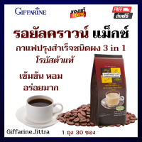 กาแฟปรุงสำเร็จรูป 3in1 กาแฟ  รอยัลคราวน์แม็กซ์ กิฟฟารีน*ส่งฟรี