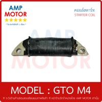 คอยล์สตาร์ท (เกรด A รับประกัน 1 เดือน) รุ่น : จีทีโอ M2 M4 - GTO M2 M4 / STARTER COIL