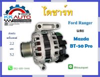 ไดชาร์ท Ford Ranger และ Mazda BT-50pro 2.2,3.2Lรับประกัน สินค้าทุกกรณี