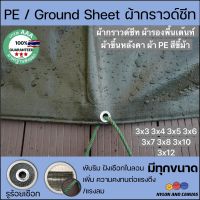 ผ้ากราวด์ชีท groundsheet ผ้ารองพื้นเต๊นท์ ผ้าใบหลังคา ผ้าใบเต๊นท์ ผ้า PE สีขี้ม้า 3x3 3x4 3x5 3x6 3x7 3x8 3x10 3x12 คุณภาพดี เกรดโรงงานใหญ่ กันน้ำ 100% รูรอบ