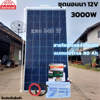 ชุดนอนนาพร้อมใช้ 12V 3000W ชุดโซล่าชาร์จเจอร์ 30A แบตเจล 80Ah สายแผงพร้อมหัว MC4 หางปลา ยาว10 เมตร แผงโซล่าเซลล์  340W มีประกัน พร้อมส่งในไทย