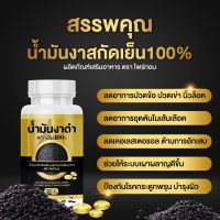 (ส่งฟรีไม่ต้องใช้โค้ด) น้ำมันงาดำสกัดเย็น ชะลอความแก่ ต้านอนุมูลอิสระ