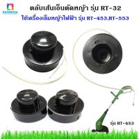 ตลับเส้นเอ็นตัดหญ้า รุ่น RT-32  ใช้เครื่องเล็มหญ้าไฟฟ้า รุ่น RT-453 และ RT-553