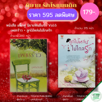 หนังสือ ชุด นิยาย ฟินอิ่มรัก Vol.6 1( 1ชุดมี 2 เล่ม ราคา 179 บาท) I นิยาย18+ นิยายรัก โรแมนติก