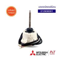 E12938301 (Pre-Order) มอเตอร์คอยล์ร้อน มอเตอร์แอร์ Mitsubishi electric อะไหล่แอร์ ของแท้ ** เช็คอะไหล่ก่อนสั่ง