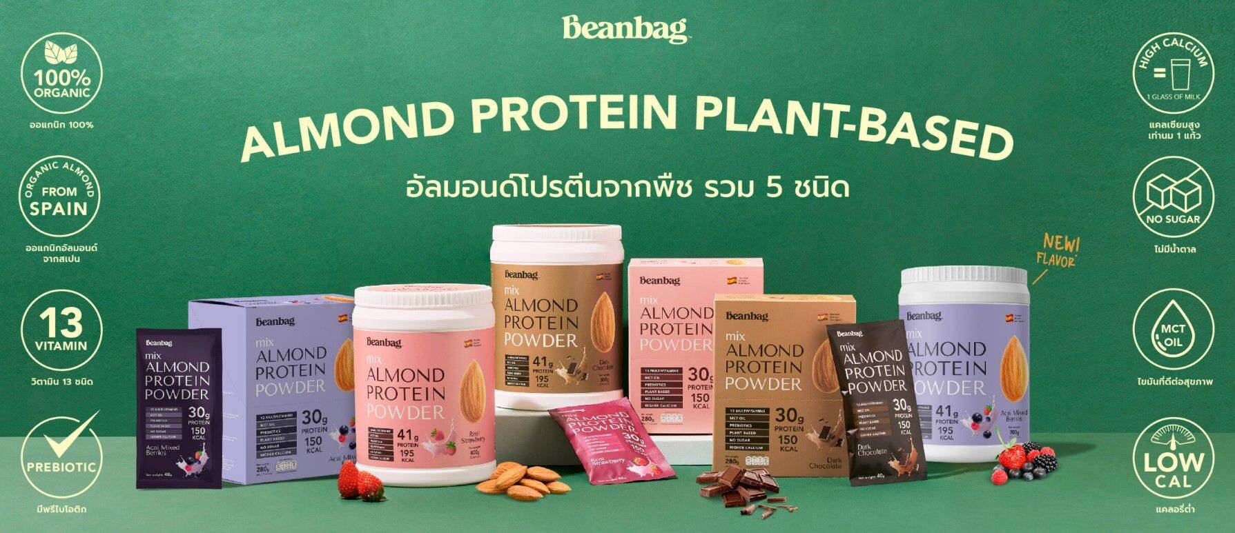 Beanbag Mix Almond Protein Powder Mini Set 4 Flavour บีนแบ็ก โปรตีนอัลมอนด์ชนิดผง 4 ซอง 4 รสชาติ 5171