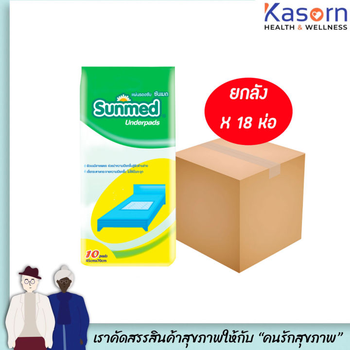 ยกลัง-ซันเมด-แผ่นรองซับ-รวม-18-ห่อ-ขนาด-45-70-cm-แผ่นรองฉี่-แผ่นรองกันเปื้อน-sunmed-รวม-180-ชิ้น