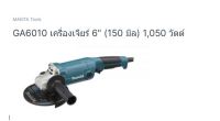 Makita angle grinder model GA6010 เครื่องเจียร์ไฟฟ้า ขนาด 6 นิ้ว ยี่ห้อ มากีต้า จากตัวแทนจำหน่ายอย่างเป็นทางการ