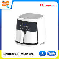 Aconatic หม้อทอดไร้น้ำมัน รุ่น AN-AFY6013 ความจุ 6L White สีขาว (รับประกันศูนย์ 1 ปี)