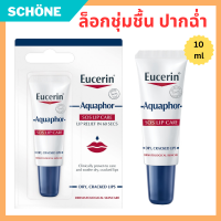 Eucerin Aquaphor SOS LIP CARE  ยูเซอริน อควาฟอร์ ลิป แคร์ 10g. ลิปบาล์ม ลิปบำรุงปาก ลิปบำรุงปากคลำ