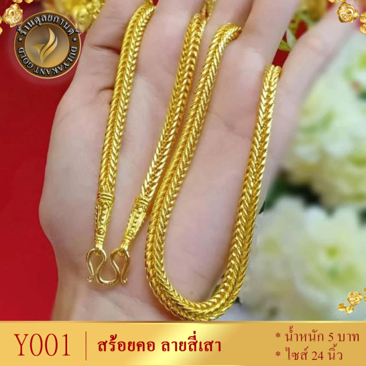 สร้อยคอ-ลายสี่เสา-กระดูกงู-เศษทองคำแท้-หนัก-5-บาท-ยาว-24-นิ้ว-ทอง5บาท-สร้อยคอห้อยพระ-สร้อยทอง-ทอง-ทองเหมือนแท้-สร้อยคอทอง-สร้อยคอ18kของแท้