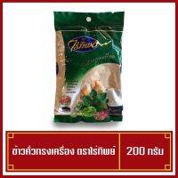 ??โปรพิเศษ ข้าวคั่วป่น ข้าวคั่วทรงเครื่อง ขนาด 200 กรัม ตราไร่ทิพย์ ราคาถูก เครื่องเทศ พริกไท เครื่องตุ๋น เกลือชมพู เกลือ เกลือหิมาลัย himalayan pink เครื่องปรุง ออแกนิค keto คีโต คลีน