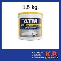 เคมีโป้วผนัง เอทีเอ็ม อะครีลิคโป้วผนัง หมันโป้ว ขนาด 1.5kg (ATM Wall Putty No. 107) เคมีโป๊ เคมีโป๊ว หมั่นโป้ว เคมีโป้