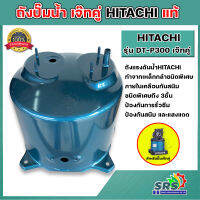 HITACHI ถังเก็บแรงดัน สำหรับปั้มบาดาลดูดน้ำลึก เจ็ทคู่/เดี่ยว ฮิตาชิ DT-P300- GX,SX,XX อะไหล่แท้