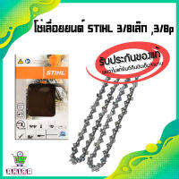 โซ่ STIHL 3636 3/8P บาง รับประกันแท้ 100 %  มีทุกขนาด