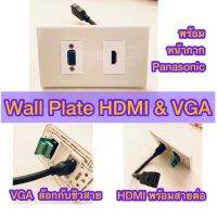 Wall Plate (Panasonic) HDMI &amp; VGA พร้อมสายต่อ HDMI Cable และหัวต่อ VGA แบบล๊อกสกูชิวสาย ใช้งานสะดวก ติดตั้งง่าย สัญญาณภาพคมชัด