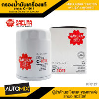 ไส้กรองน้ำมันเครื่อง สินค้าแท้ 100% SAKURA เบอร์ C-1011 Hyundai EON 0.8 / Mitsubishi Triton 2.4 เบนซิน 06-14/Pajero Sport 2.4,3.0 12-14/Xpander 1.5/Attrage,Mirage 1.2 13-20/Lancer 1.5,1.6 ไส้กรองรถยนต์