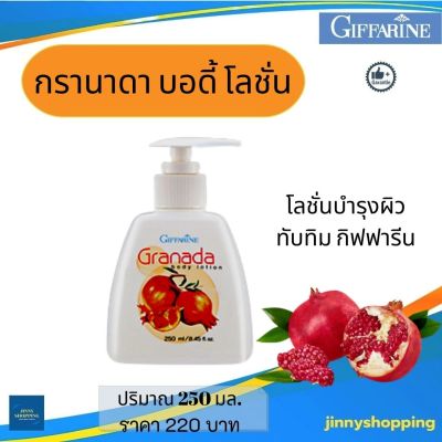 โลชั่นบำรุงผิวกิฟฟารีน กรานาดา บอดี้ โลชั่น Giffarine Granada Body Lotion