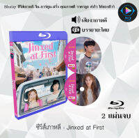 Bluray FullHD 1080p ซีรีส์เกาหลี เรื่อง Jinxed at First : 2 แผ่น (เสียงเกาหลี+ซับไทย) ** ไม่สามารถเล่นได้กับเครื่องเล่น DVD **