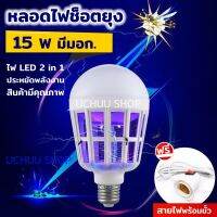 หลอดไฟดักยุง 15W มีมอก. [รุ่น ET-G15] ใช้ได้ทั้ง ไฟ LED และ ไฟดักยุง