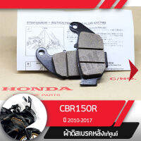 ผ้าดิสก์เบรคหลังแท้ศูนย์ CBR150R ปี2010-2017 ผ้าเบรคcbr150 ผ้าเบรกcbr150 ผ้าเบรคหลังcbr150 ผ้าเบรคมอไซ ผ้าเบรกมอไซ อะไหล่มอไซ อะไหล่แท้