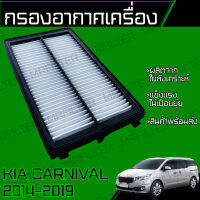 กรองอากาศ เกีย คาร์นิวัล/ Kia Carnival