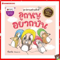 Nanmeebooks Kiddy หนังสือ นิทาน ลูกหนูอยากบิน ชุด นิทานสร้างเด็กดี