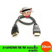 สินค้าขายดี!!! สายHDMI M/M แบบสั้นยาว 50cm (50 ซ.ม) ที่ชาร์จ แท็บเล็ต ไร้สาย เสียง หูฟัง เคส ลำโพง Wireless Bluetooth โทรศัพท์ USB ปลั๊ก เมาท์ HDMI .