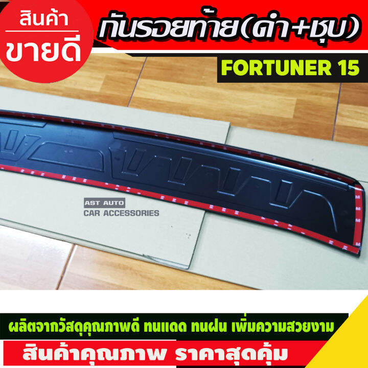 กันรอยประตูหลัง-กันรอยท้าย-ตัวนอก-ดำ-ชุบ-toyota-fortuner-2015-2019-rich