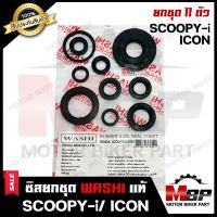 ซิลชุด/ซิลชุดผ่าเครื่อง/ ซิลชุดยกเครื่อง สำหรับ HONDA SCOOPY-i/ ICON - ฮอนด้า สกู๊ปปี้ไอ/ ไอคอล (1ชุด มี 11 ตัว) มาตรฐานการผลิตโรงงานญี่ปุ่น WASHIแท้