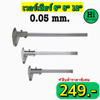 เวอร์เนียร์ ขนาด 6, 8, 12 นิ้ว ค่าความละเอียด 0.05 mm.