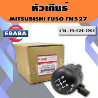 หัวเกียร์ ปุ่มยิงเกียร์ MITSUBISHI Fuso Fn527 เฉินหลง (ไฮ-โลว์)  รหัส FS-F24-3504 ยี่ห้อ MAKOTO