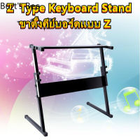 Burts-ขาตั้งคีย์บอร์ด ขาตั้ง Z Keyboard Stand ทรง Z ขาตั้งปรับระดับได้ ขาวางคีย์บอร์ด ขาวางเปียโน ขาตั้งเปียโน ขาวางอิเล็กโทน ขาตั้งอิเลคโทน ปรับระดับได้ ขาตั้งพับได้ ขาตั้งคีบอร์ด Z ขาตั้งคียบอร์ด คีบอร์ดดนตรี Adjustable Keyboard and Piano Stand