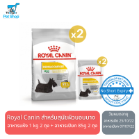 Royal Canin Box Care Kit for Dog โรยัล คานิน เซ็ตอาหารเม็ดสำหรับน้องหมา Dermacomfort สูตรดูแลผิวหนังแพ้ง่าย