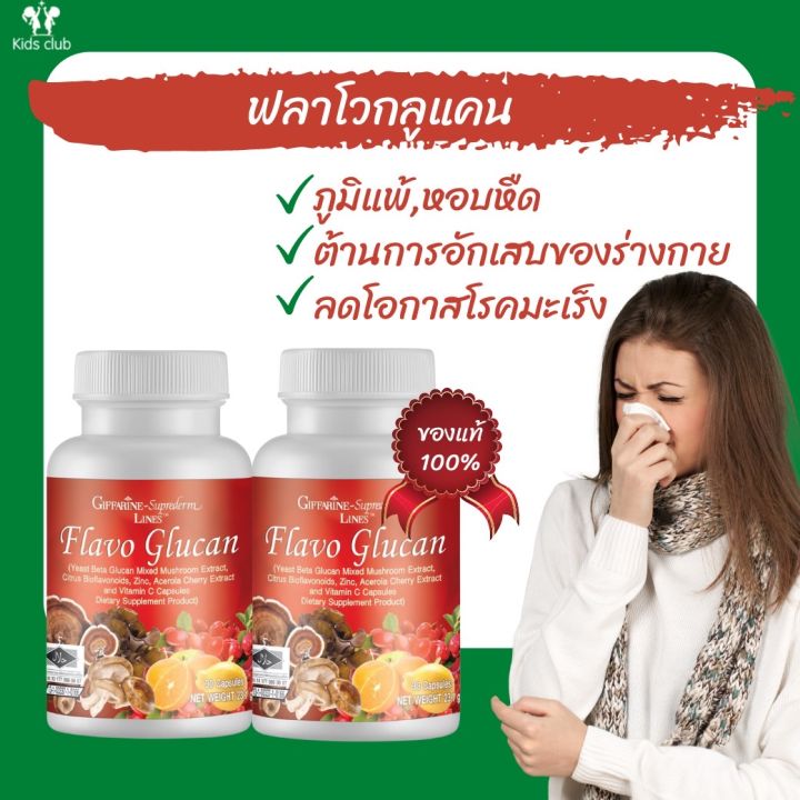 ฟลาโวกลูแคนกีฟฟารีนเสริมระบบภูมิคุ้มกันทานได้ทั้งเด็กและผู้ใหญ่ส่งฟรี-สินค้าขายดี-betaglucan-flavo-glucan-giffarine-วิตามินภูมิแพ้-ภูมิคุ้มกัน-ยารักษาภูมิแพ้-เสริมภูมิคุ้มกันเด็ก