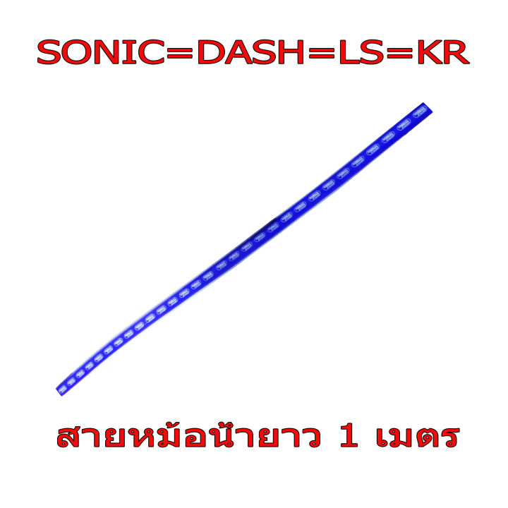 sale-สายหม้อน้ำสนามสีฟ้าแบบตรงยาว-1-เมตร-สำหรับ-sonic125-dash-ls-kr-serpico-งานเทพเทพ