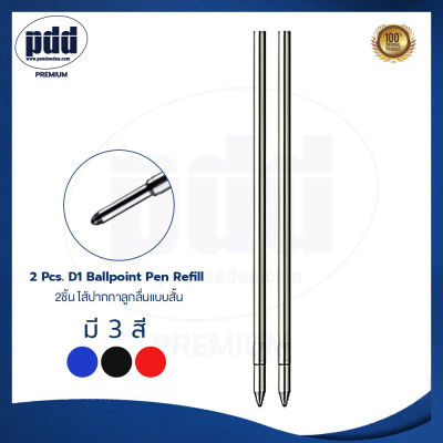 12ชิ้น ไส้ปากกาลูกลื่นแบบสั้น D1 สำหรับปากกาลูกลื่นสไตลัสแบบที่2, ปากกา 2in1, 4in1 หมึกดำ น้ำเงิน แดง – 12 Pcs. D1 Ballpoint Pen Refill Medium Point