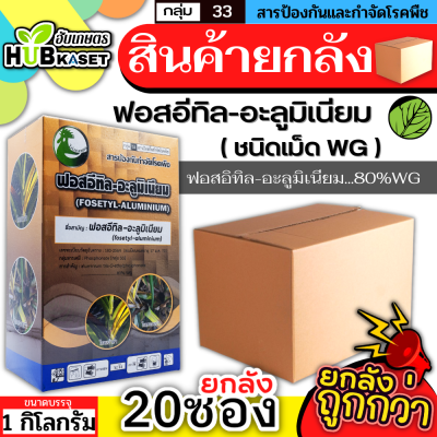 💥💥 สินค้ายกลัง 💥💥 ฟอสอีทิล-อะ﻿ลูมิเนียม ไก่เกษตร (ชนิดเม็ด) 1กิโลกรัม*20กล่อง ใช้ป้องกันกำจัดโรครากเน่า โคนเน่า