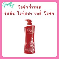 ** 1 ขวด ** Mistine White Spa Summer UV3 Whitening Lotion  โลชั่นบำรุงผิว มิสทีน ไวท์ สปา สูตรซัมเมอร์ ยูวีทรี ปริมาณ 400 ml. / 1 ขวด