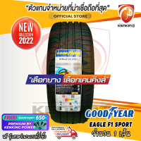 ยางขอบ17 Goodyear 215/45 R17 Eagle F1 Sport ยางใหม่ปี 22 ( 1 เส้น) FREE !! จุ๊บยาง PREMIUM BY KENKING POWER 650฿ (ลิขสิทธิ์แท้รายเดียว)