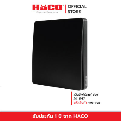 HACO สวิตช์ไฟไร้สาย 1 ช่อง สีดำ IP67 รุ่น HWS-1P/B