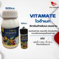 VITAMATE วิตามินไวต้าเมท วิตามินสำหรับนกสวยงาม ช่วยเสริมสร้างตวามแข็งแรง (ขนาด 100CC/500CC)