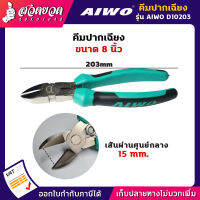 รับประกัน 15 วัน! AIWO D10203 คีมปากเอียง 8 นิ้ว