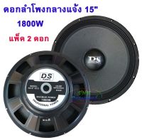 DS audio ดอกลำโพง 15 8OHM 1500W รุ่น PA15-OI-S(145) สำหรับ ลำโพงเครื่องเสียงบ้าน ตู้ลำโพงกลางแจ้ง (สีดำ)(แพ็ค1-4ดอก) tnk autosound