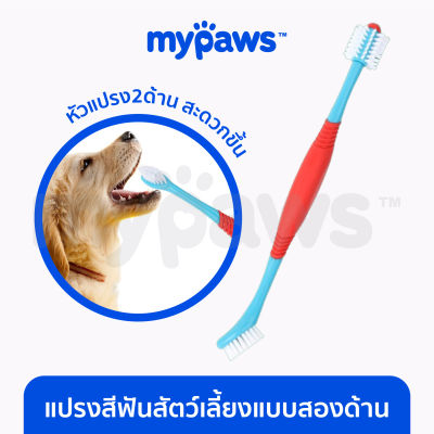 My Paws แปรงสีฟันสัตว์เลี้ยง แบบสองฝั่ง แปรงสีฟัน 360องศา