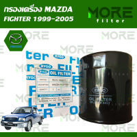 กรองน้ำมันเครื่อง Mazda Fighter 1999-2005