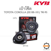 KYB เบ้าโช๊คอัพหน้า TOYOTA COROLLA  (AE100-101, EE100-101) ปี 1990-1995 (SM7105)  (ราคาต่อ 1 คู่)