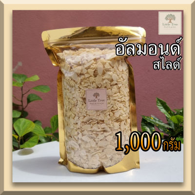 (ดิบ) อัลมอนด์ แอลม่อน แอลมอล สไลด์(Almond slice) ธัญพืช ขนาด 1,000 กรัม