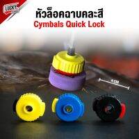 [พร้อมส่ง?] หัวล็อคฉาบ ชุดอุปกรณ์เสริมกลอง Cymbals Quick Lock (1ชิ้น/คละสี) น้ำหนักเบา ใช้งานง่าย ที่ล็อคฉาบ - ส่งจากไทย